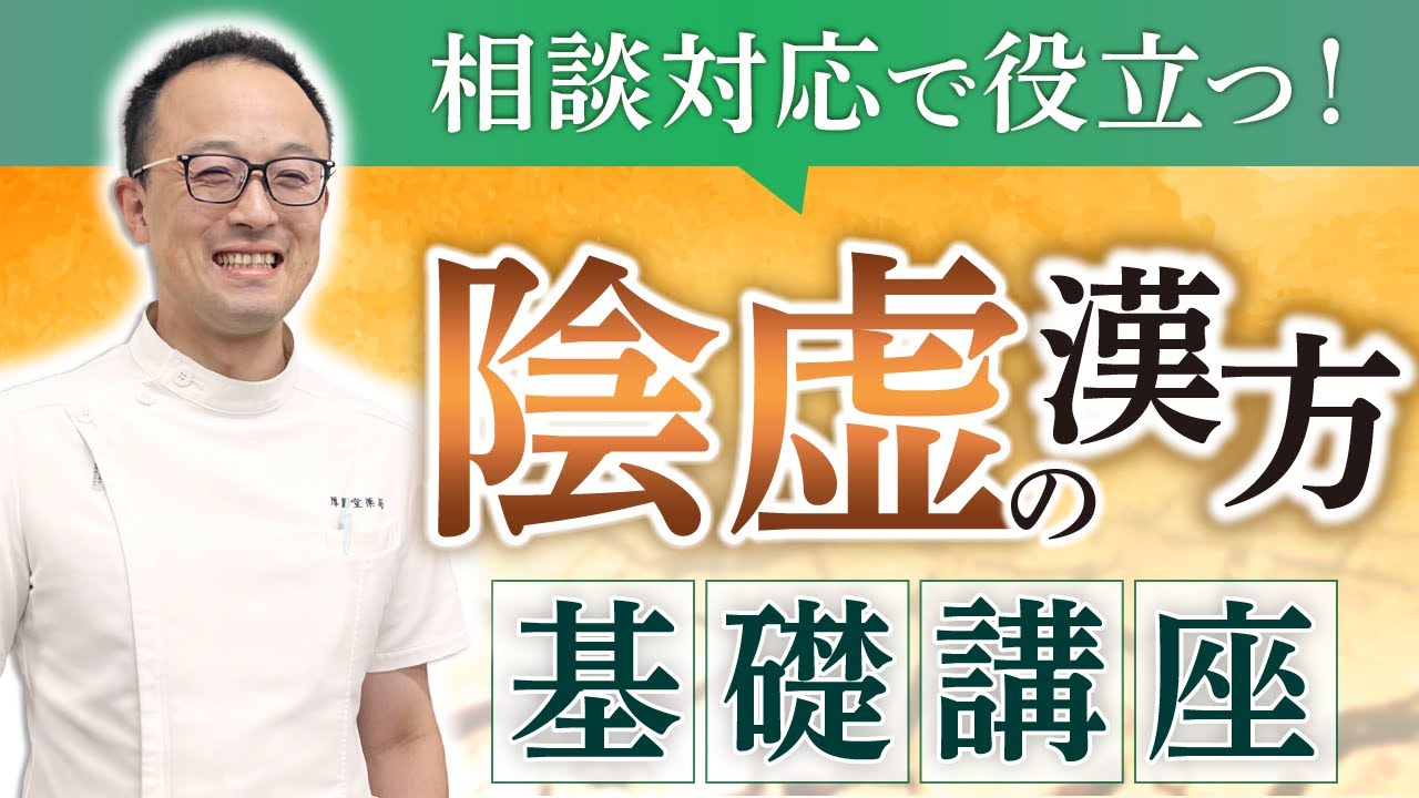 【完全解説】中医学の専門家が陰虚の漢方について語りました。