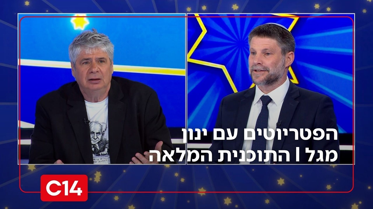 הפטריוטים עם ינון מגל | 14.4.2026 | התוכנית המלאה