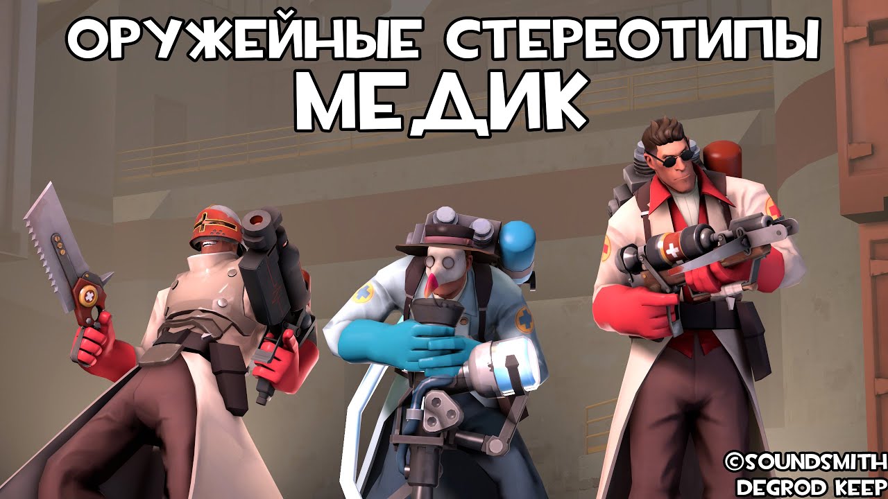 [TF2] Оружейные Стереотипы: Эпизод 8: Медик ft. @Taifun TV (Перевод)