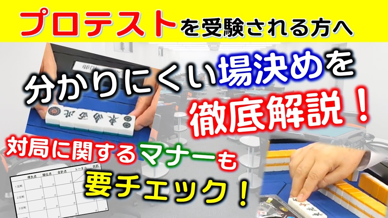 日本プロ麻雀連盟のプロテストを受験される方へ【ルール・マナーなど】