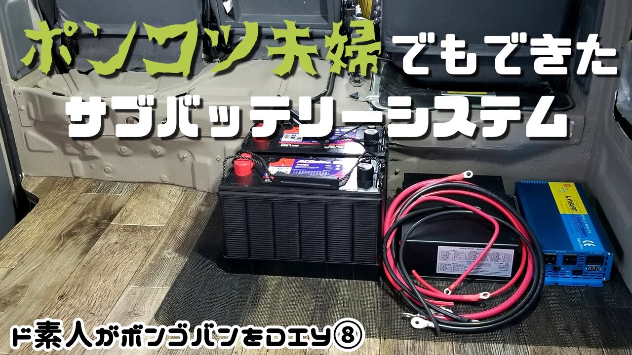 【ボンゴバンDIY⑧】サブバッテリーを組んで車中泊のレベルUP【ド素人の備忘録】