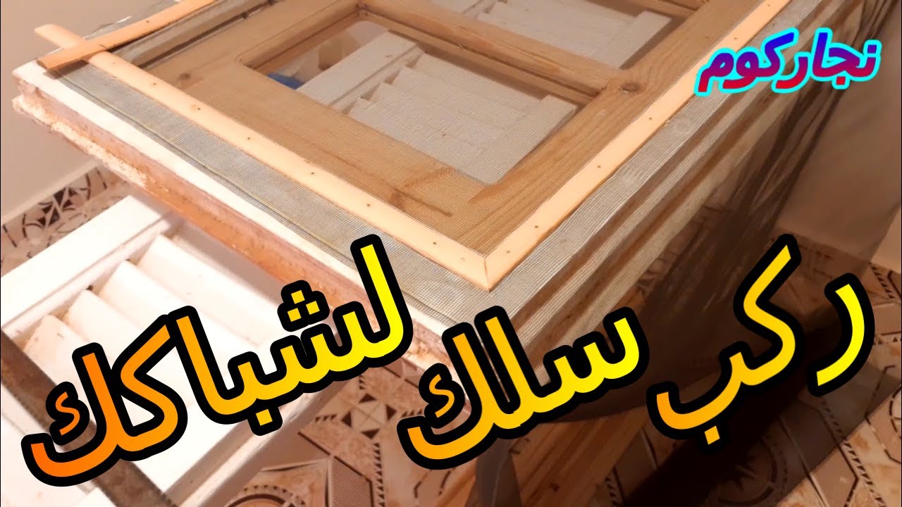 تركيب سلك الشباك الخشب | تغيير سلك الشباك الخشب | طريقة شد سلك الشباك | تغير سلك للشباك