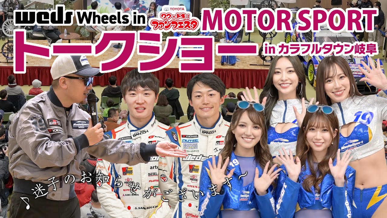 【初出演 2023 WedsSport Racing Gals】「ワクドキファンフェスタMOTORSPORT TALK SHOW in カラフルタウン岐阜」