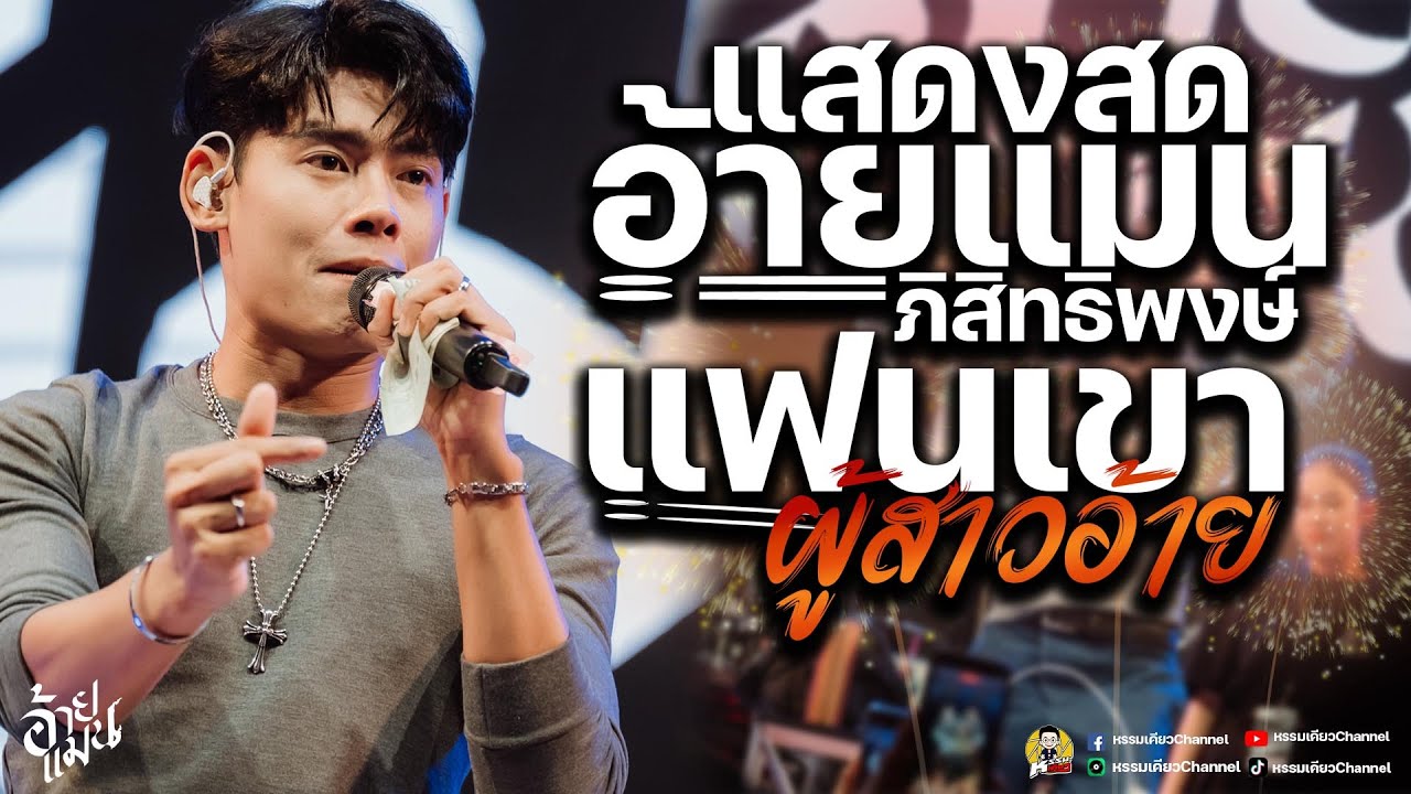 แฟนเขาผู้สาวอ้าย  #เพลงมาแรง // อ้ายแมน ภิสิทธิ์พงษ์ 💖คัพเค้ก รับรองถูกใจ เสียงดีมาก2026