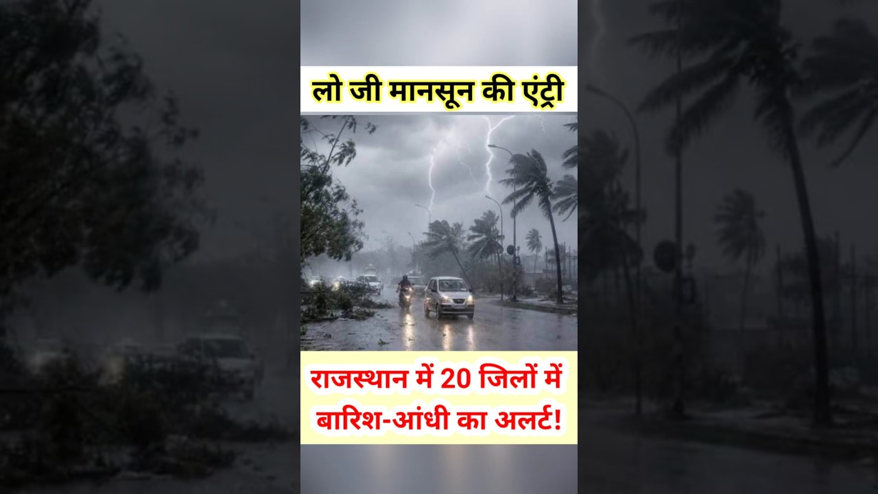 लो जी राजस्थान में मानसून की एंट्री 🚨 20 जिलों में बारिश-आंधी का अलर्ट! #shorts #trending #monsoon