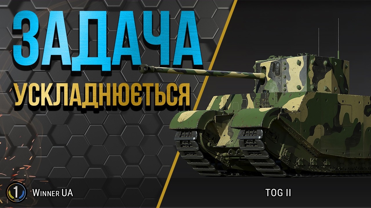 TOG II ● СЬОГОДНІ ТРЕБА ВЗЯТИ 2-у ПОЗНАЧКУ ● World of Tanks українською
