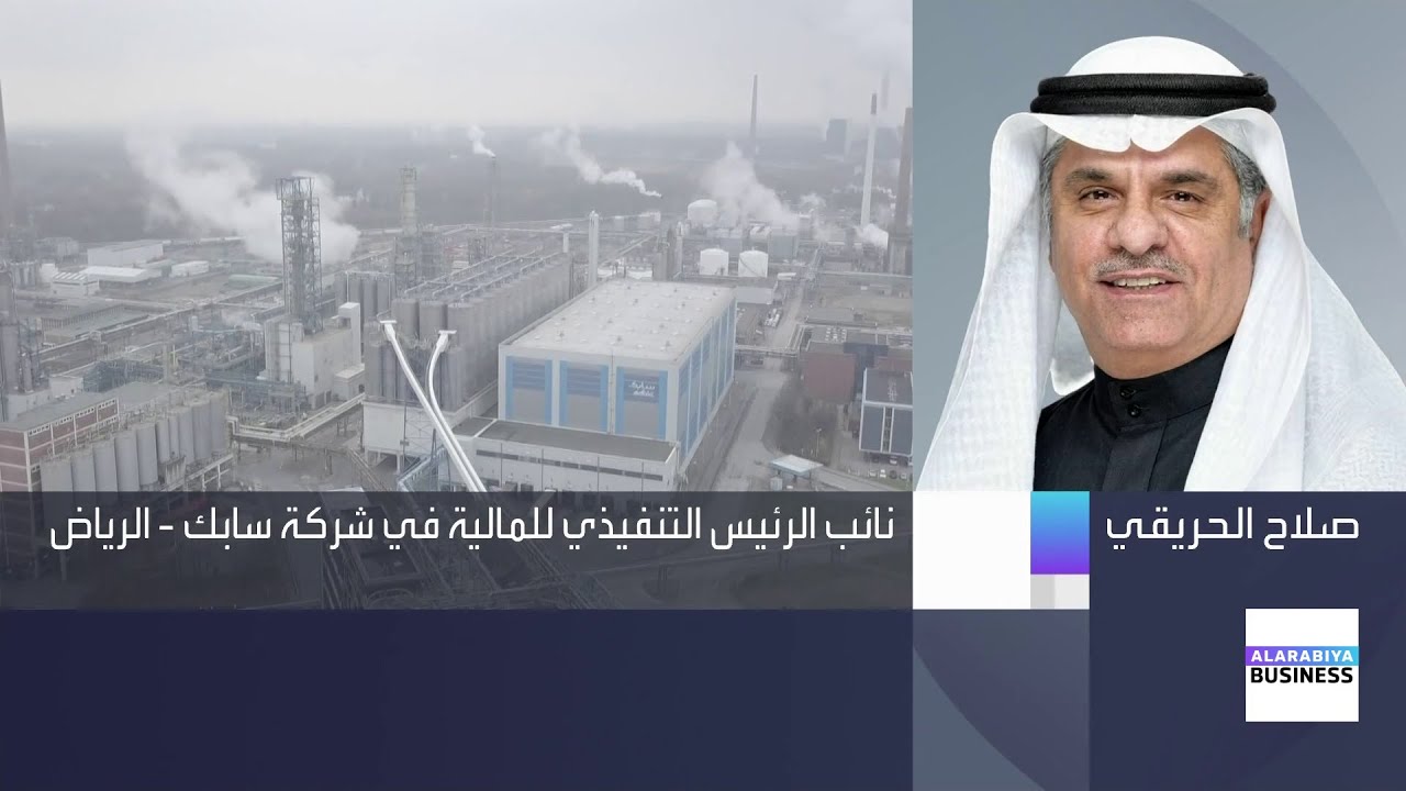 سابك للعربية: الأصول التي تم التخارج منها تسببت بخسائر كبيرة.. والخسائر المسجلة تبقى تقديرات أولية