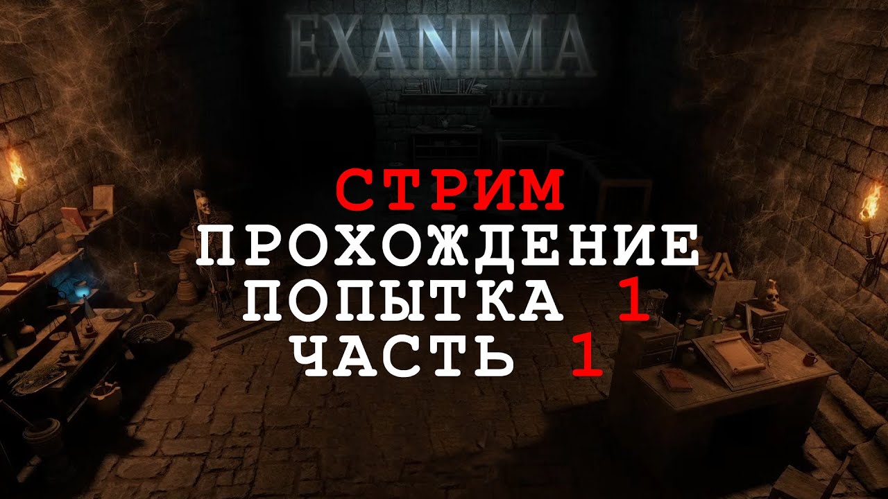 Exanima - СТРИМ - Прохождение подземелья (часть 1)