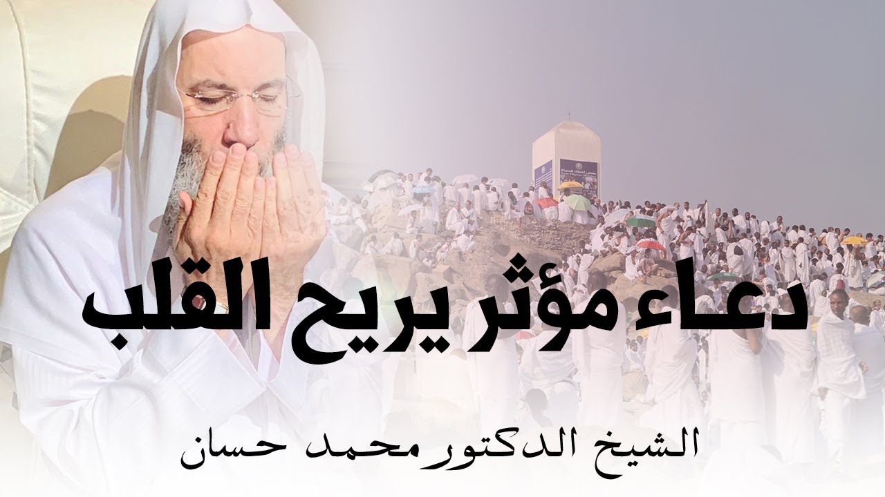 دعاء مؤثر في يوم عرفة 🤍 لفضيلة الشيخ الدكتور محمد حسان