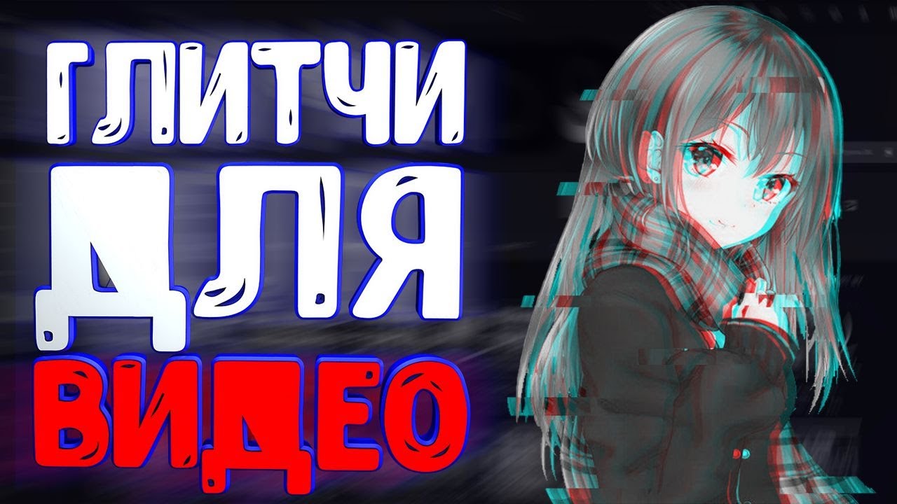 Как Использовать Глитчи в Видео в Premiere Pro 2020 | MOGRT, Готовые Эффекты и Пресеты Premiere Pro
