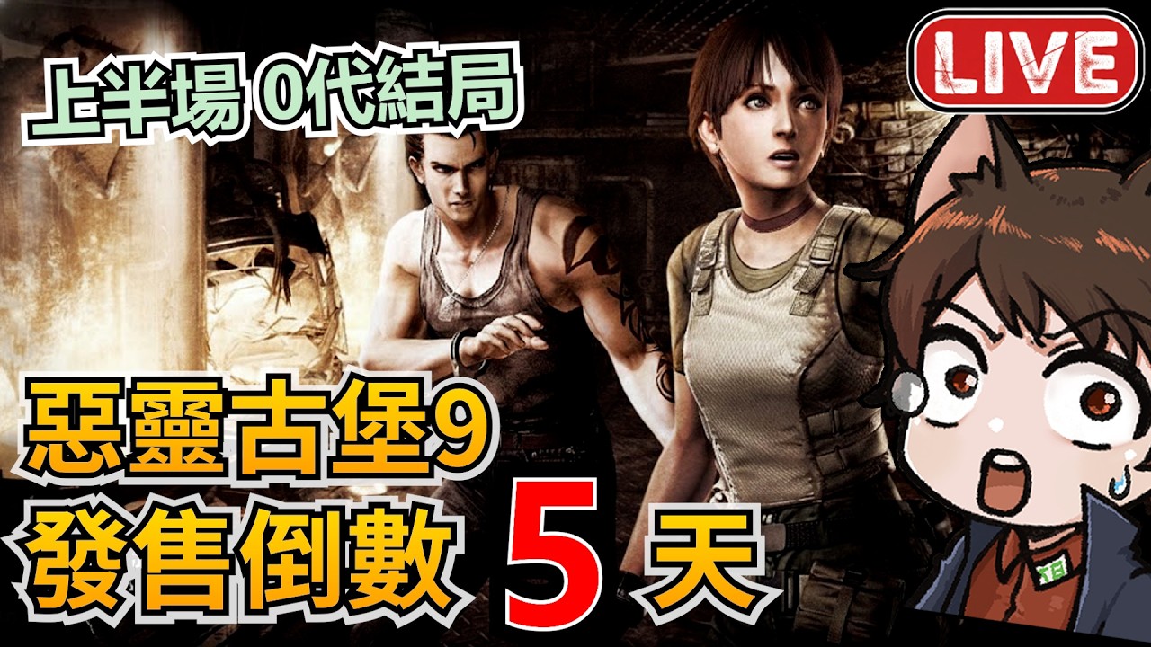 【惡靈古堡9 倒數5天上半場】拉昆市毀滅倒數中🔥0代即將完結！準備進入洋館起點？｜秀康｜生化危機9倒數