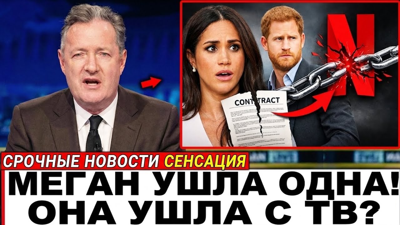 Меган Маркл и Netflix: тихий разрыв, замороженные проекты и будущее сделки на миллионы | Полный разб