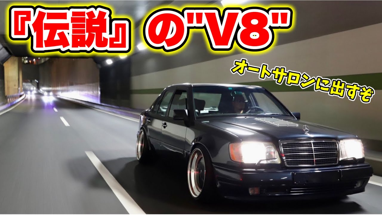 【本気】伝説のV8を積んだ旧車ベンツ、オートサロンに出しますが…？