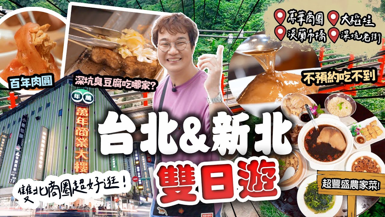 週末這樣玩🚗 台北新北美食地圖啟程🗺️ 試吃百年肉圓店/走逛青草巷/大稻埕貨櫃碼頭探原民特色料理外，深坑石碇又該試試看什麼？沒嚐過的桂花入菜一整桌？四大商圈一次走透透📸