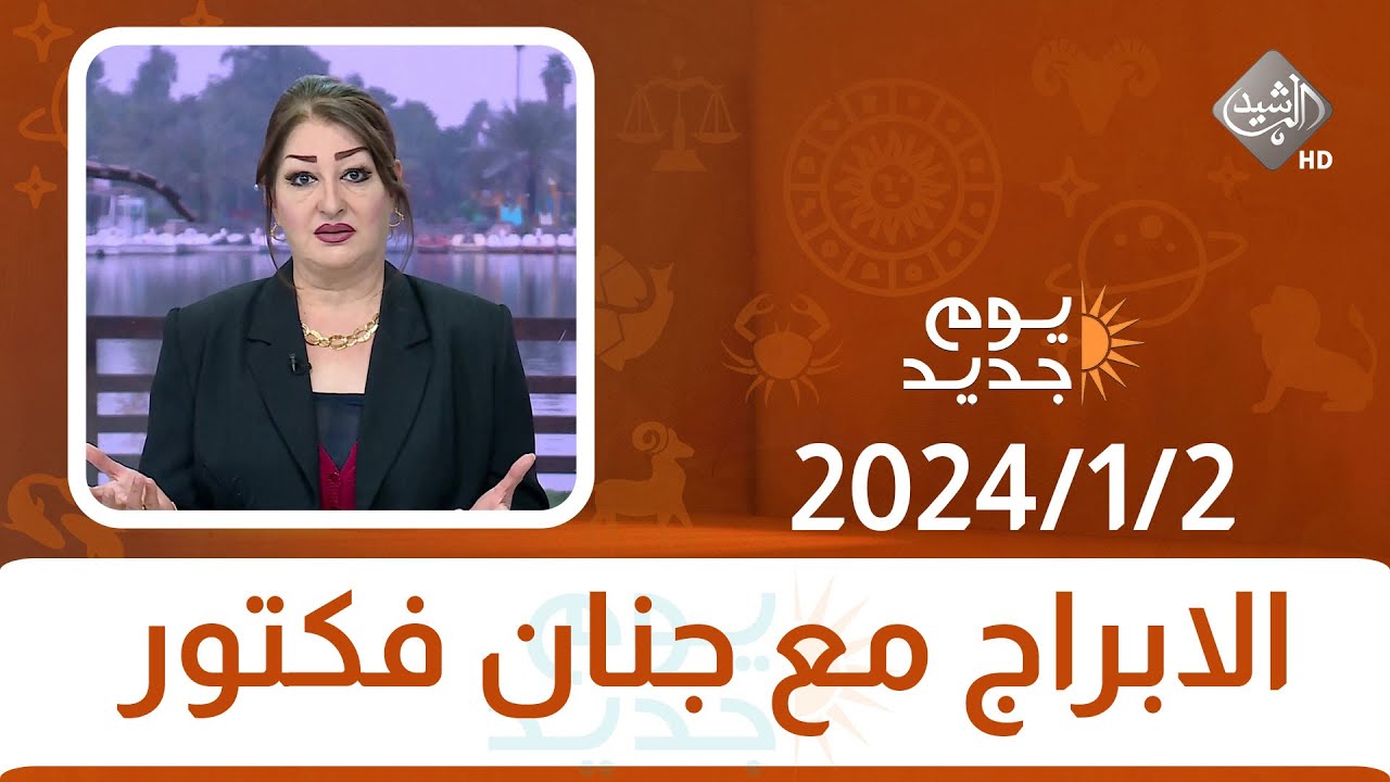 الابراج مع جنان فكتور || 2024/1/2