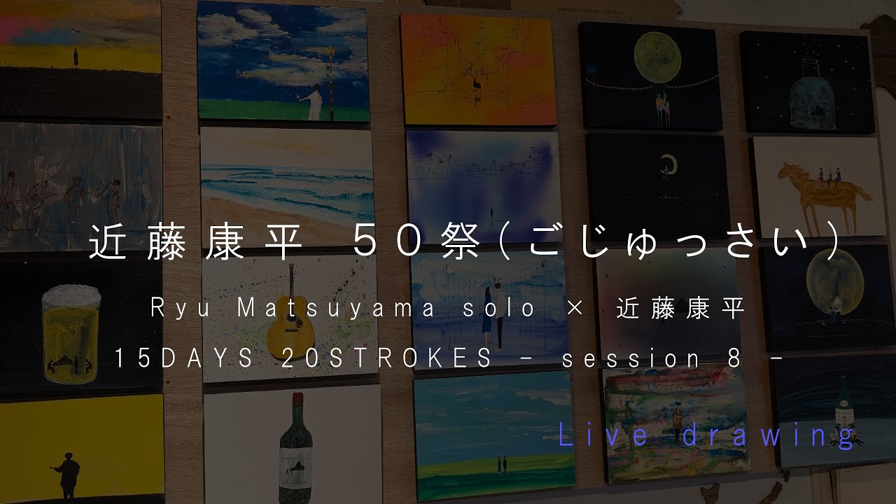 Ryu Matsuyama solo × 近藤康平 / 近藤康平 ５０祭(ごじゅっさい)15DAYS 20STROKES - session 8 - LIVE MV