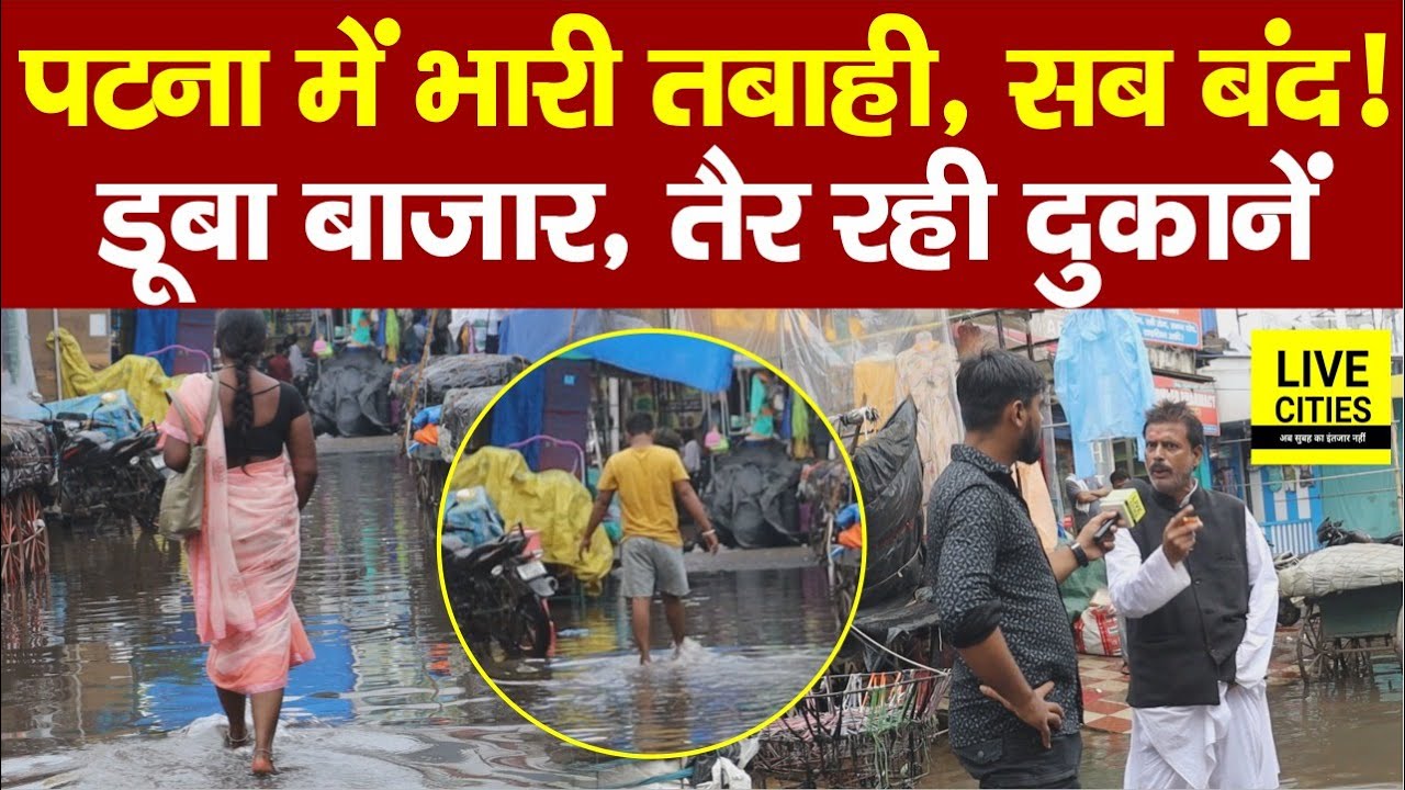 Bihar Flood 2025: Patna में बारिश ने मचाया हा/हाकार, जलमग्न हुआ Market, सब कुछ बंद, भारी तबाही...