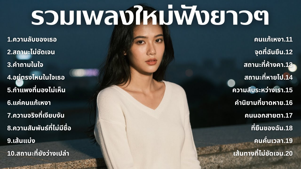 รวมเพลงอกหักใหม่ล่าสุด 2025 💔 ฟังยาวๆ 1 ชั่วโมงเต็ม | เพลงเพราะติดหู | ชุด[214] | MUAI