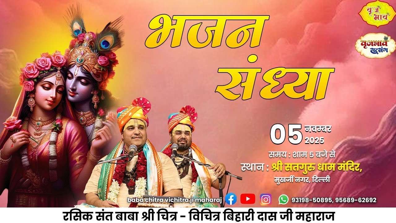 🅻🅸🆅🅴 भजन संध्या | Chitra Vichitraji Maharaj | Bhajan Sandhya | Vraj Bhav Satsang