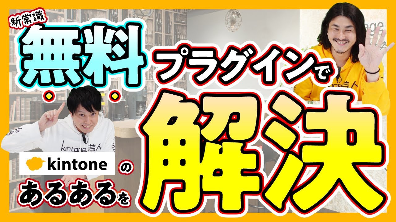 同一アプリ内からルックアップ！？kintoneの常識を超える無料プラグイン【Ribbit’s works】
