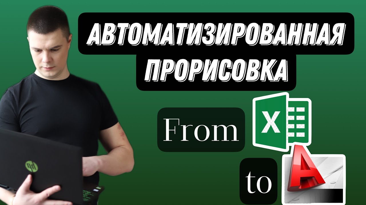 Лучшее решение! Автоматизированная прорисовка однолинейной схемы в AutoCad 2023 по таблице из Exel