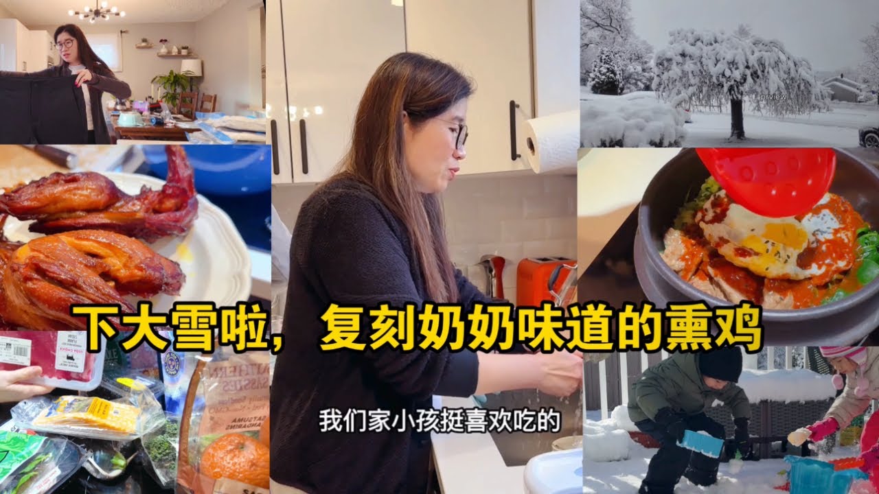下大雪啦，做了孩子们喜欢的韩式石锅拌饭｜奶奶味道的熏鸡，和老公买情侣装