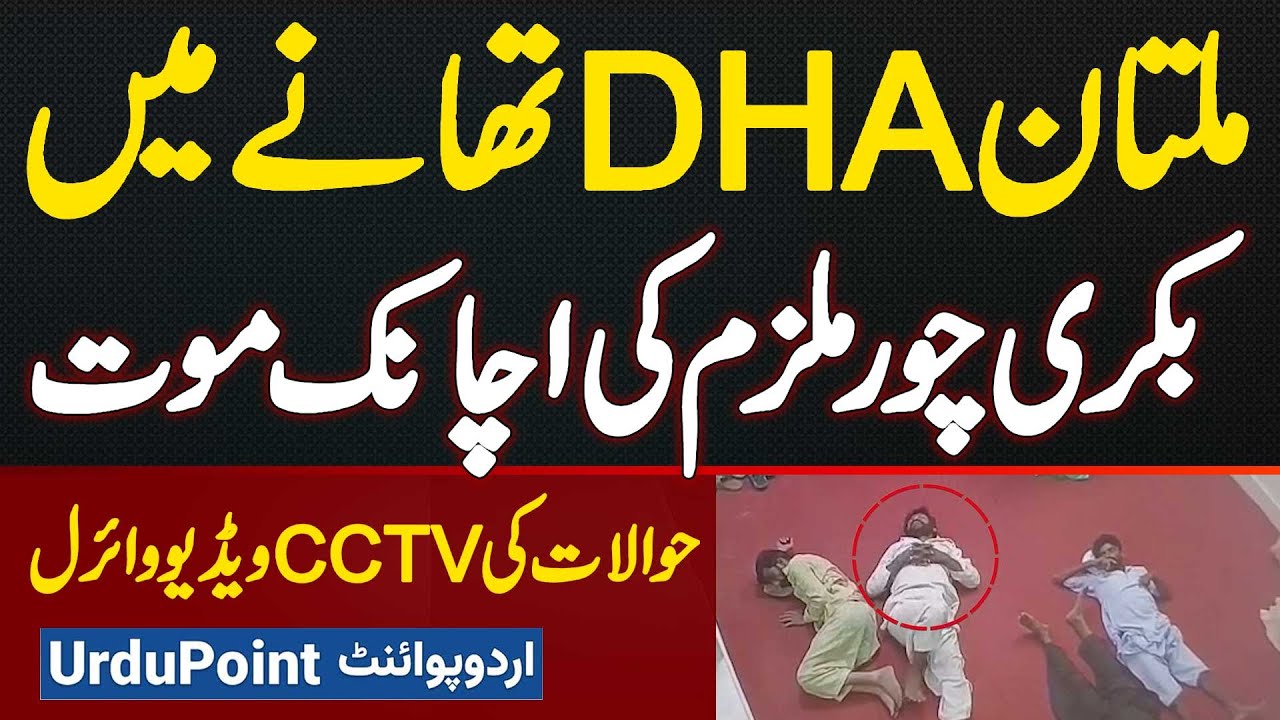 Police Station DHA Multan Me Bakri Chor Mulzim Ki Mysterious Death - Hawalat Ki CCTV Video Viral