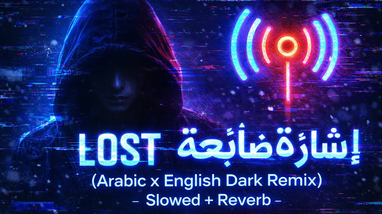 LOST SIGNAL / إِشَارَةٌ ضَائِعَةٌ  | songs jr