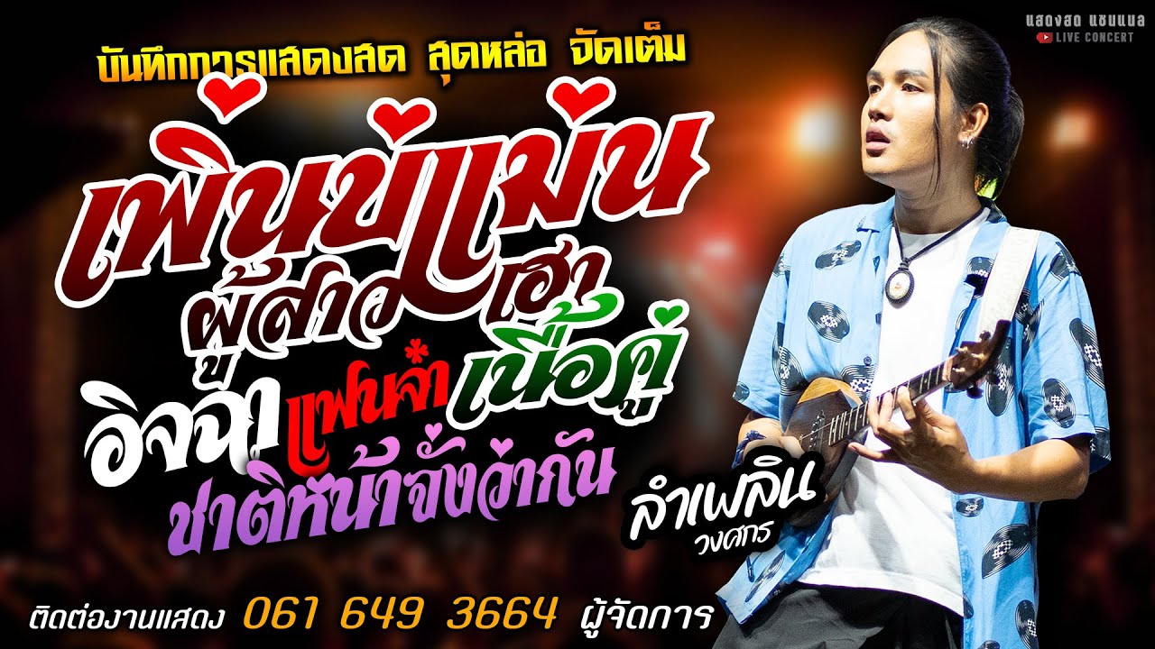 เพิ่นบ่แม่นผู้สาวเฮา+อิจฉาแฟนจ๋า+เนื้อคู่ แสดงสด [[ลำเพลิน วงศกร]]หนุ่มหล่อมาแรงส์ ชาติหน้าจังว่ากัน