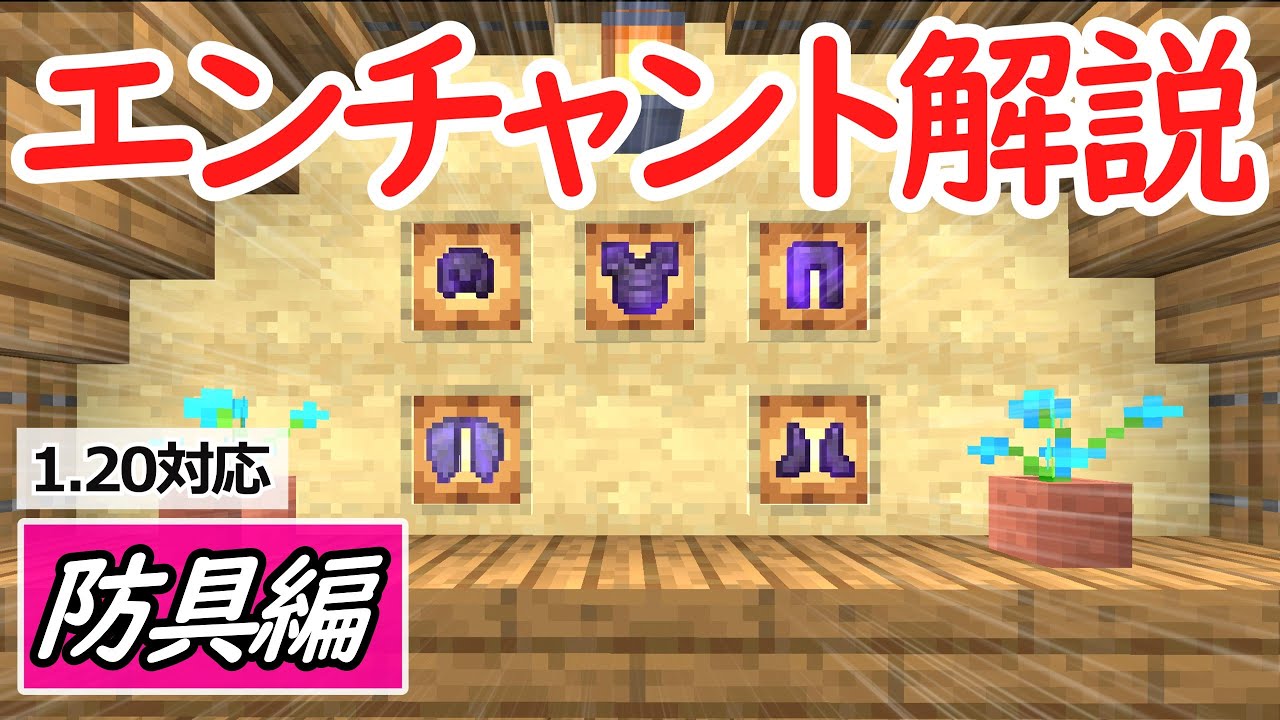 【マイクラ1.21対応】おすすめエンチャント防具編【ゆっくり解説】