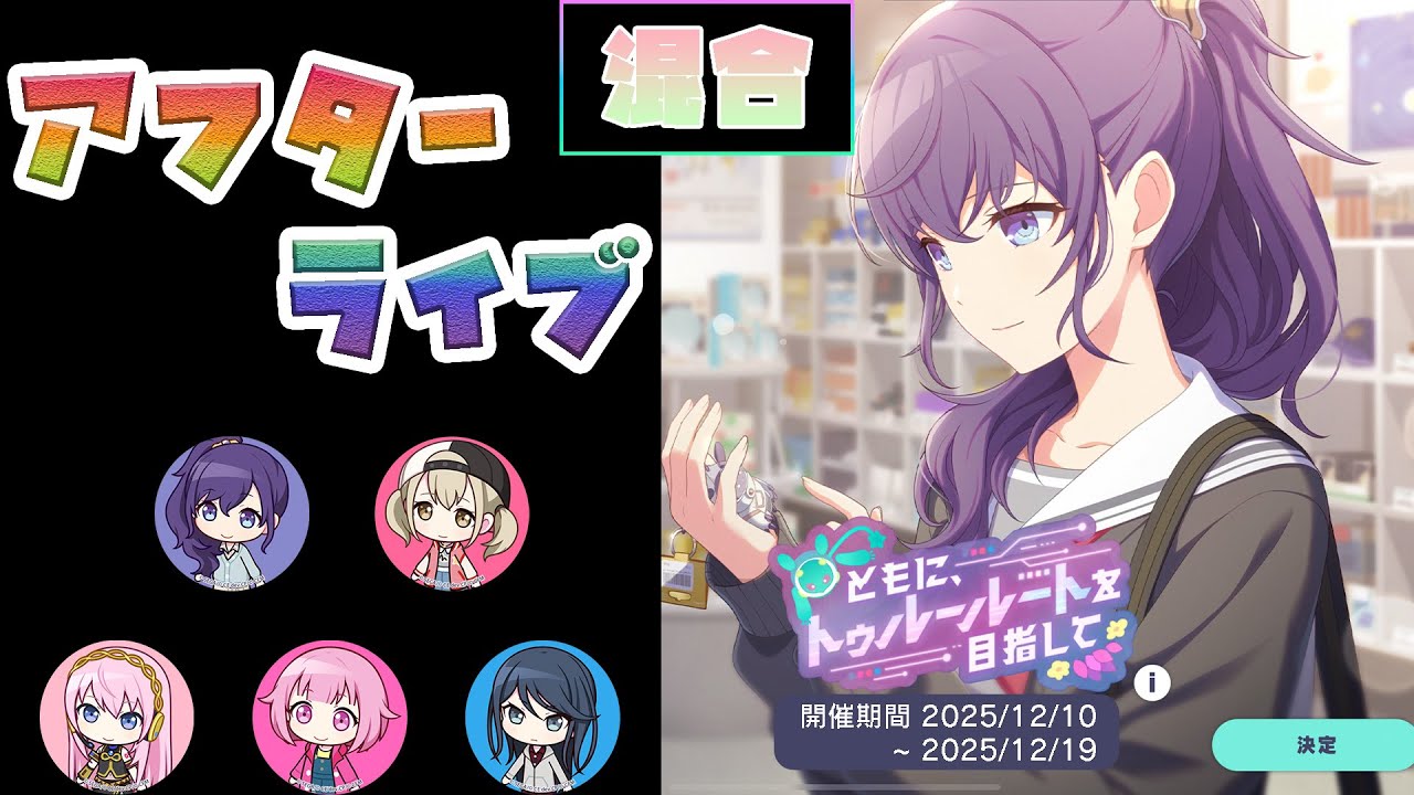 【プロセカ】『ともに、トゥルールートを目指して』 混合 [アフターライブ]