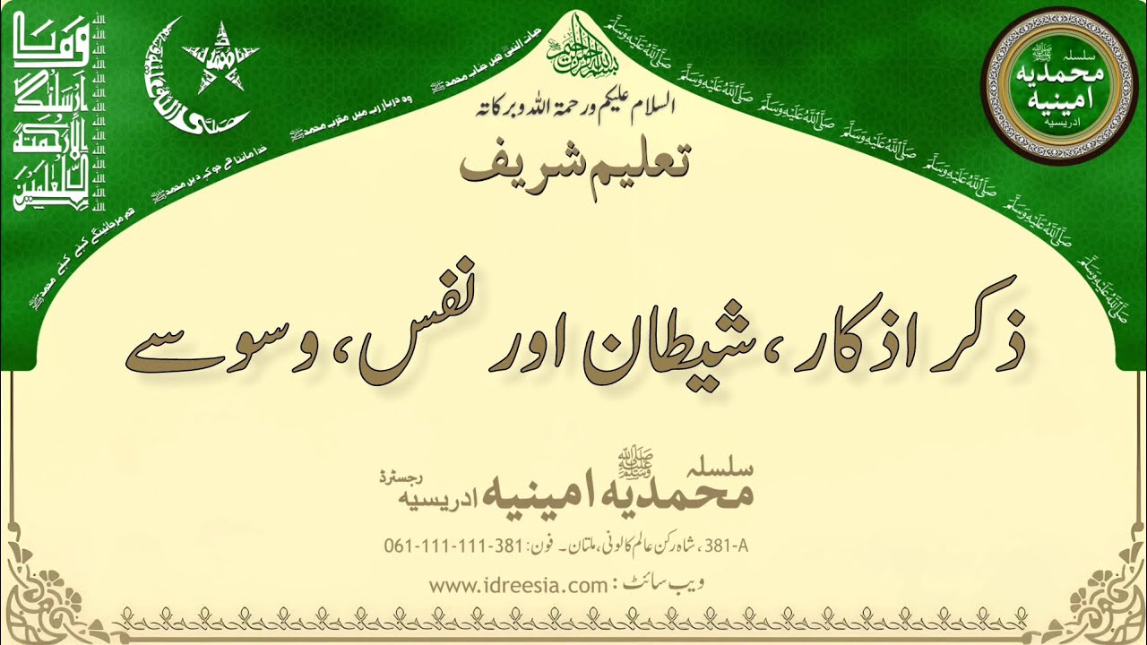 ذکر اذکار ، شیطان اور نفس ، وسوسے    Taleem Sharif | #381 #idreesia #taleem