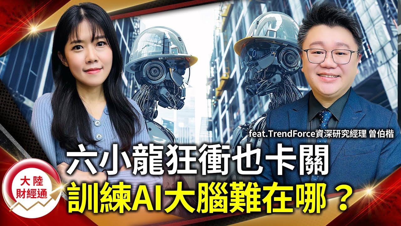 數據遇瓶頸！機器人面臨訂單荒 為何AI大腦這麼難訓練？Ft.TrendForce資深研究經理 曾伯楷【#大陸財經通 EP40】CC字幕  @cteevideo