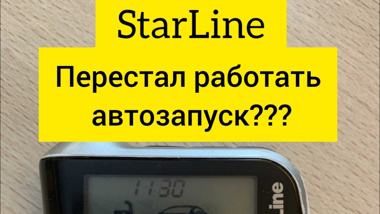Перестал работать автозапуск?? #старлайн #автозапуск#starline