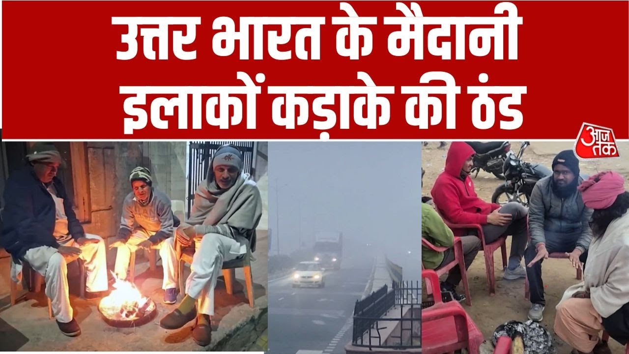 Weather Updates: पहाड़ों से लेकर मैदानों तक उत्तर भारत के मैदानी इलाकों कड़ाके की ठंड | Cold Weather