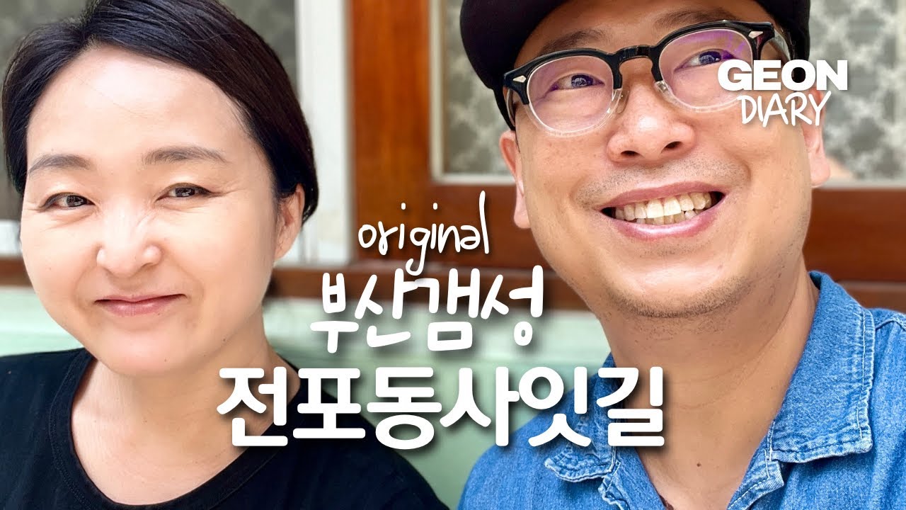부산여행ㅣ부산갬성, 전포동사잇길 (전포동공구길)ㅣ건반장 Days in my life in Busan
