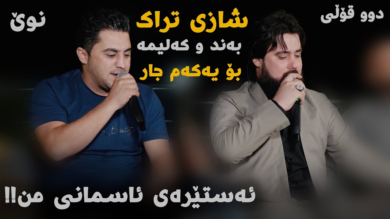 Peshraw Hawrami W Hama Krmashani (Asteray Asmani mn) Danishtni Dilani Mamosta Ghafwr