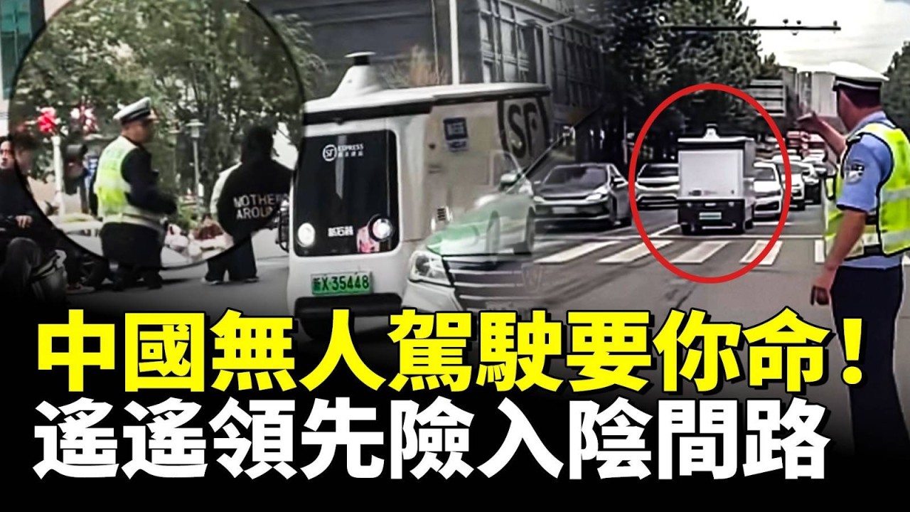 中國無人駕駛遙遙領先？上天下海、一路狂奔 …交警束手無策！背後故事令人毛骨悚然！#看大陸