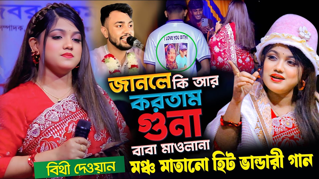 বিথী দেওয়ান হিট ভান্ডারী গান । জানলে কি আর করতাম গুনা বাবা মাওলানা । Bithi Dewan Bhandari Gaan