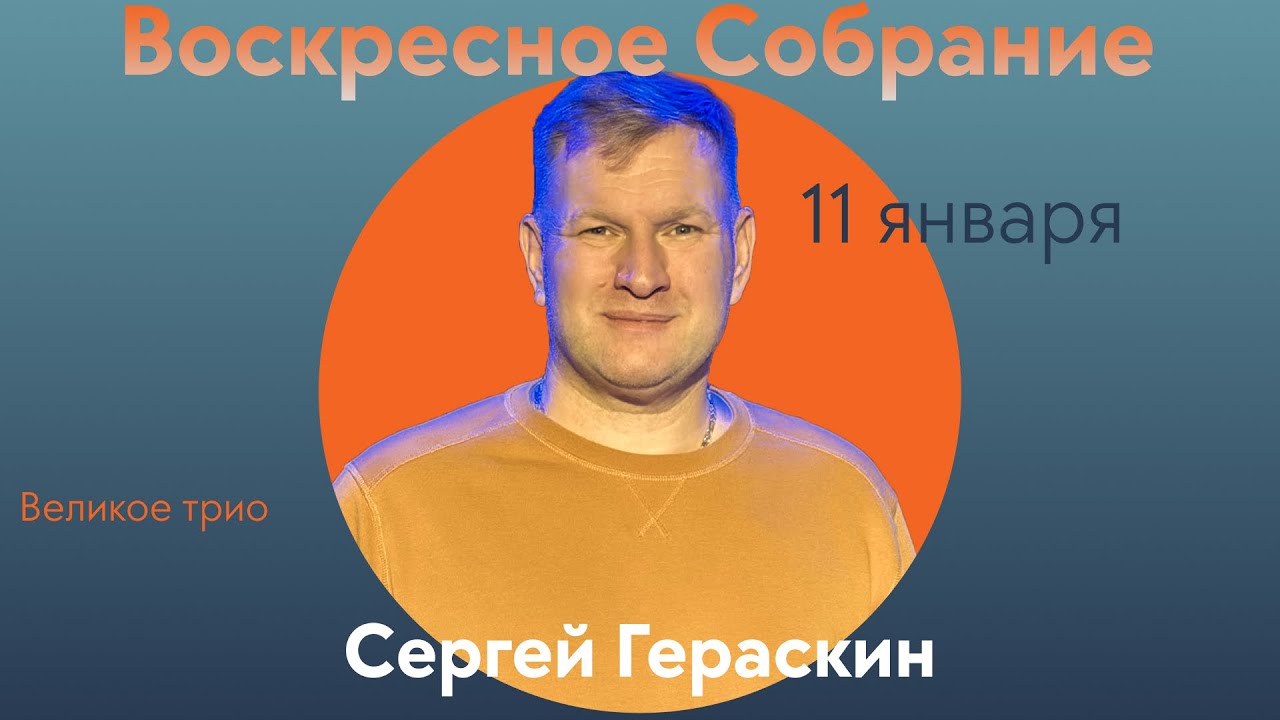 Сергей Гераскин