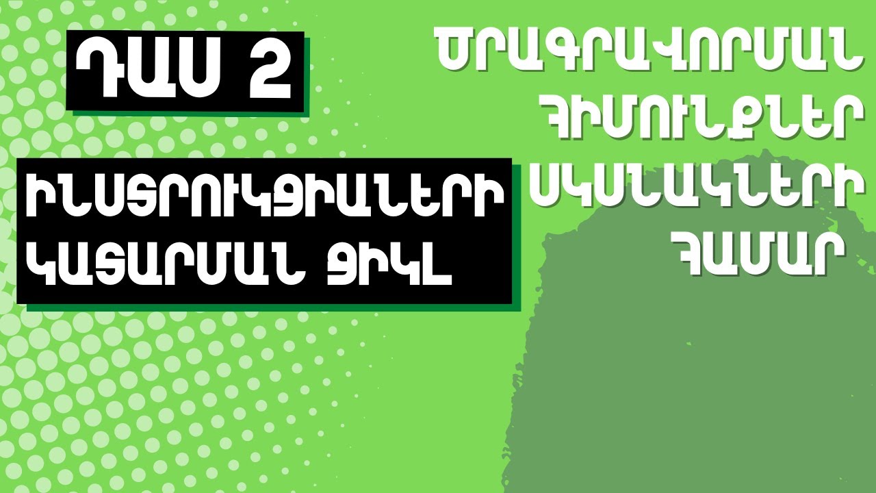 Դաս 2։ Ինստրուկցիաների կատարման ցիկլը | Ծրագրավորման հիմունքներ բացարձակ սկսնակների համար