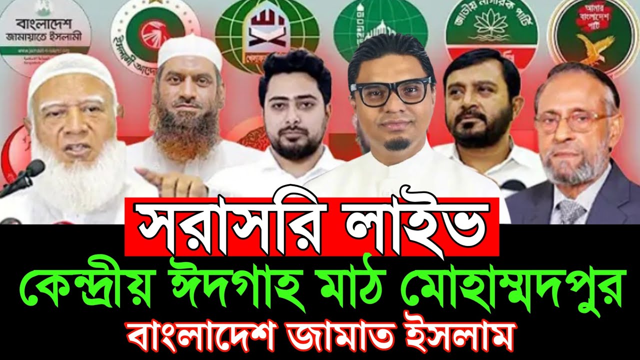 সরাসরি লাইভ🛑১১দলীয় ঐক্যজোট কেন্দ্রীয় ঈদগাহ মাঠ মোহাম্মদপুর,ঢাকা মামুনুল হক শফিকুর রহমান নাহিদ