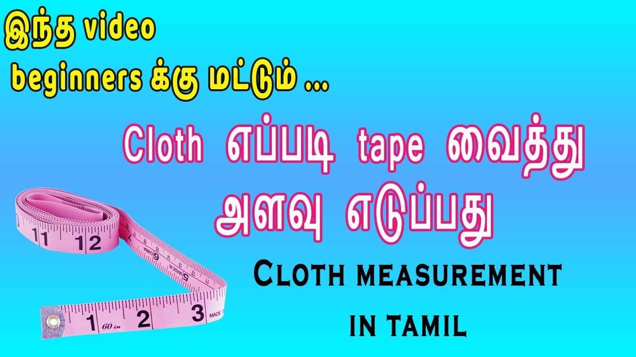 Cloth எப்படி tape வைத்து அளவு எடுப்பது | How to measure cloth for beginners | thaiyal tamilil