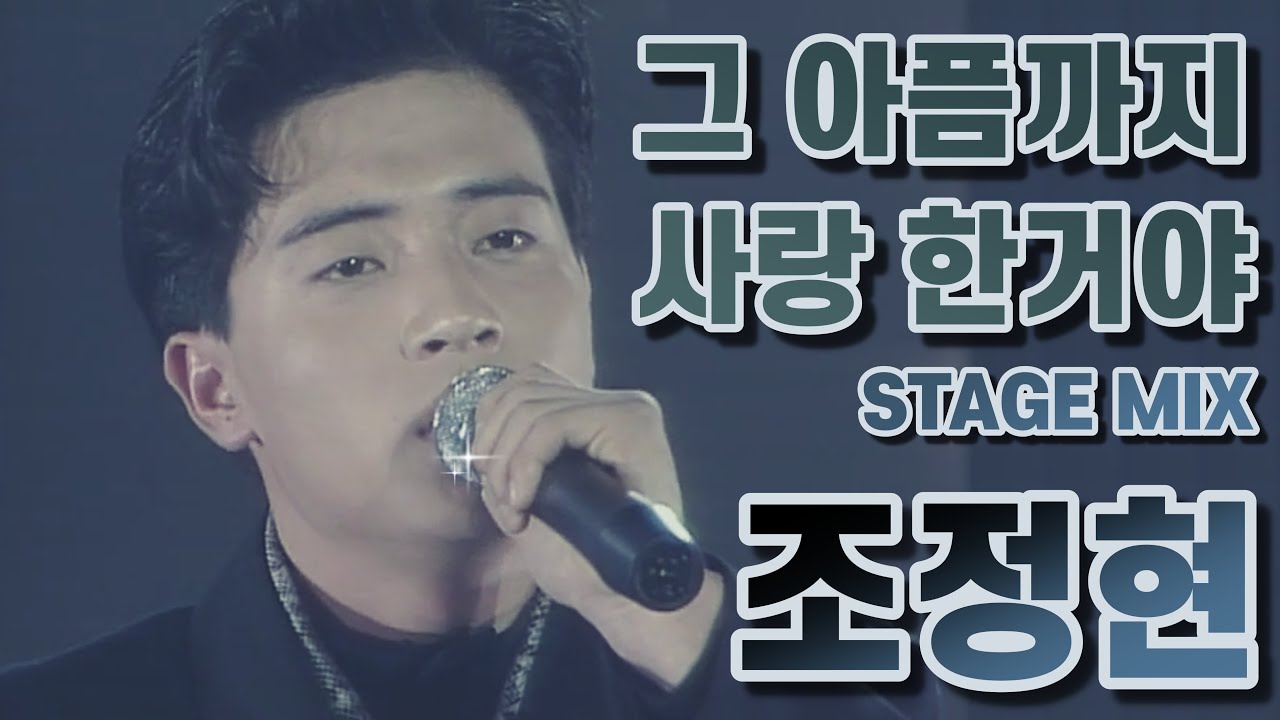조정현 - 그 아픔까지 사랑한 거야 LIVE / 교차편집 (STAGEMIX) / 60FPS / 1989