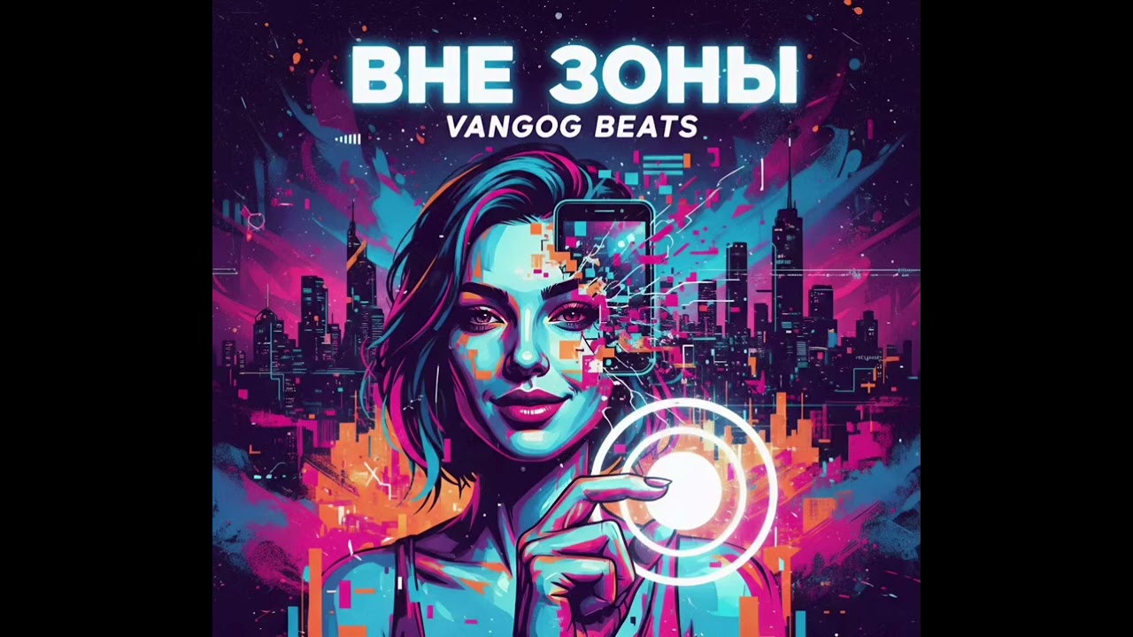 Вне зоны - Vangog Beats.