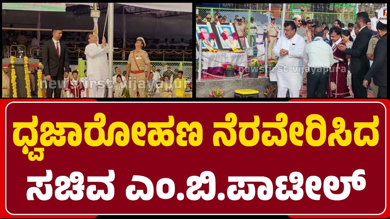 ಧ್ವಜಾರೋಹಣ ನೆರವೇರಿಸಿ ಧ್ವಜವಂದನೆ ಸ್ವೀಕರಿಸಿದ District Incharge Minister MB Patil | @newsfirstvijayapura
