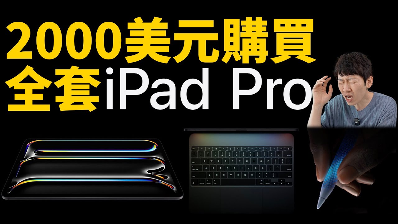 我為什麼最終選擇了深空灰256GB的iPad Pro+Magic Keyboard+Apple Pencil Pro？｜大耳朵TV