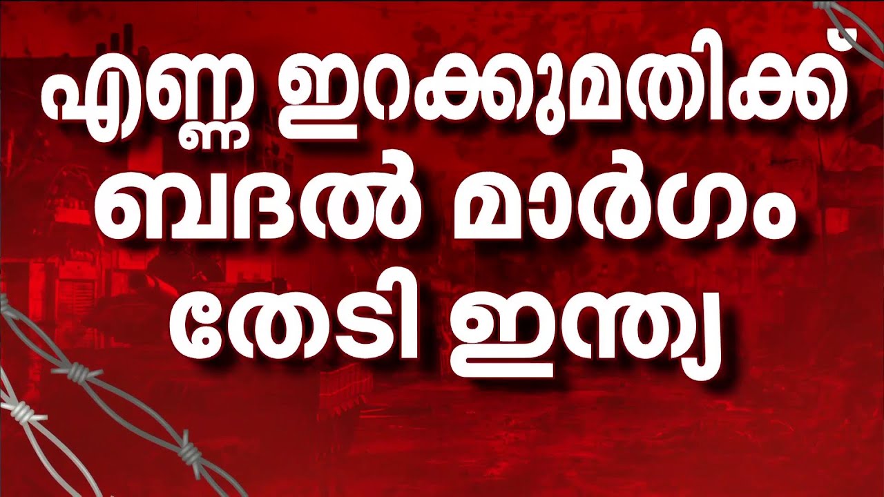 ഇന്ത്യയിലെ എണ്ണ പ്രതിസന്ധി മറികടക്കാൻ ബദൽ മാർ​ഗങ്ങൾ അന്വേഷിച്ച് കേന്ദ്ര സർക്കാർ