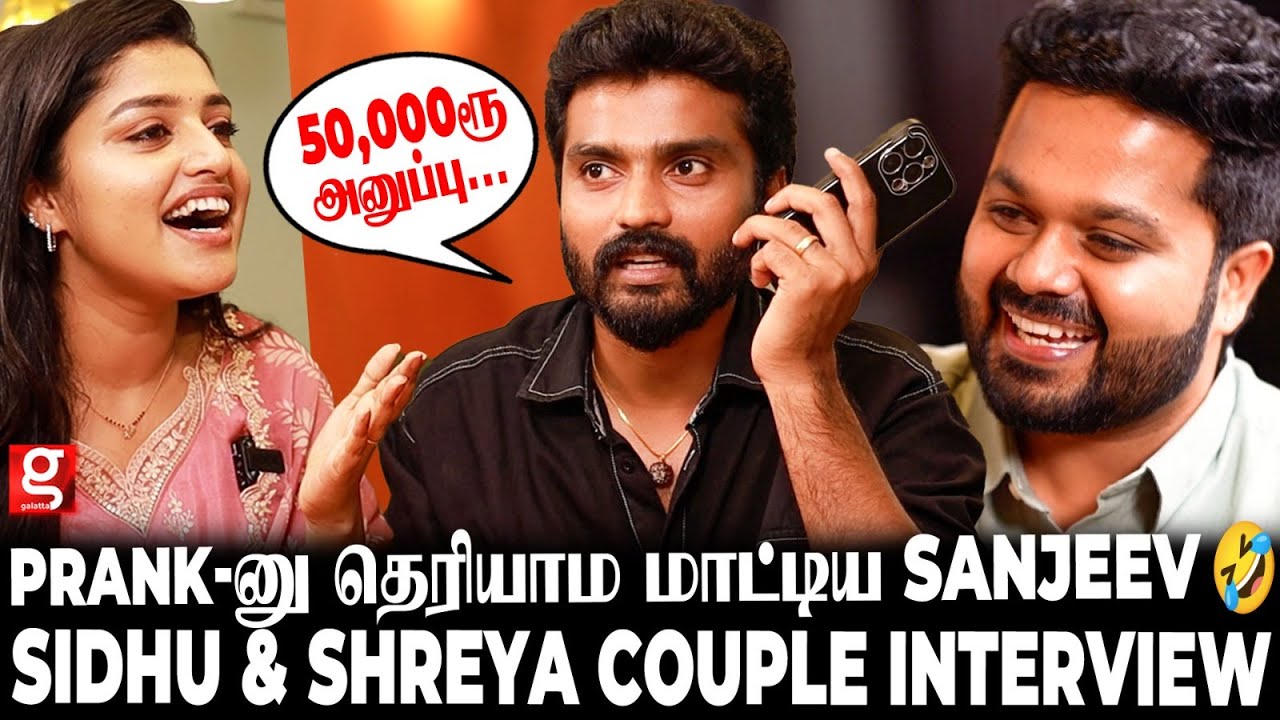 ஜோடி சேர்ந்துட்டோம் 💖ஒரு பொண்ணு, ஒரு பையன் அது போதும் எனக்கு😍Sidhu & Shreya Romantic Interview