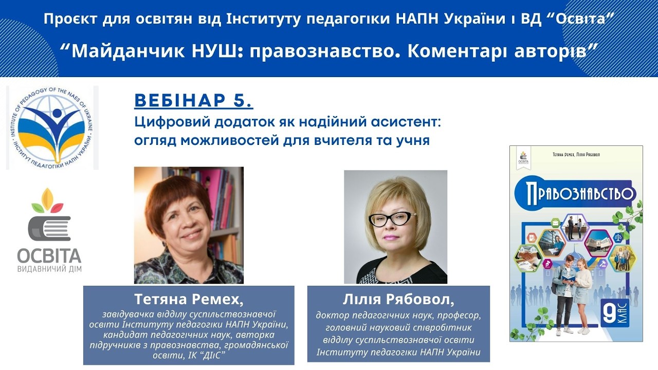 Вебінар 5. Цифровий додаток як надійний асистент: огляд можливостей для вчителя та учня